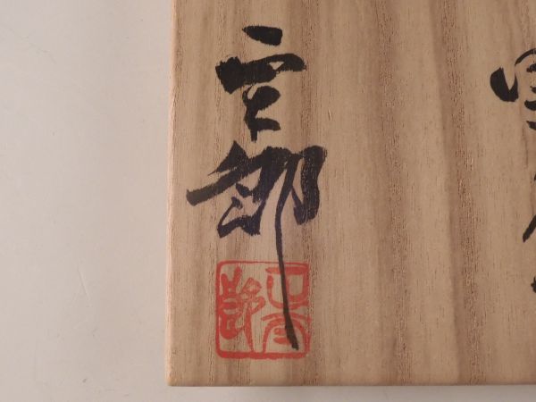 ○栄○絵志野 林 正太郎 造 徳利 酒器 共布 共箱 無傷完品 56s39(志野