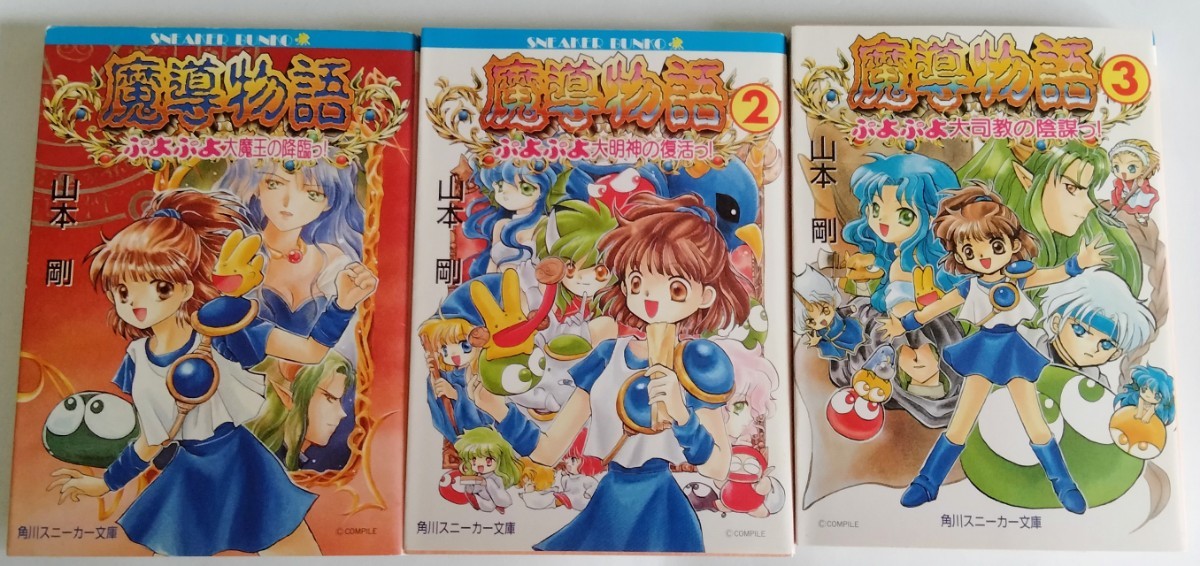 送料無料】激レア本 絶版当時物 小説 ぷよぷよ 魔導物語 1,2,3 全3巻 