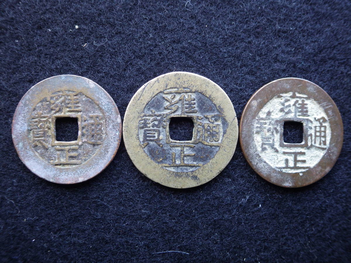 中国古銭 雍正通宝3種 宝泉局 清朝銭穴銭