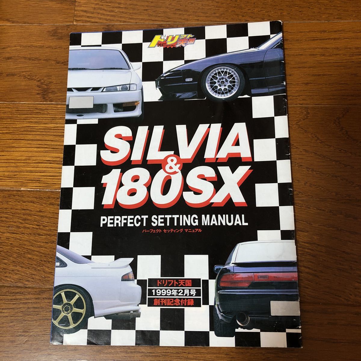 ドリフト天国1999年2月号創刊記念付録 SILVIA&180x(チューニング