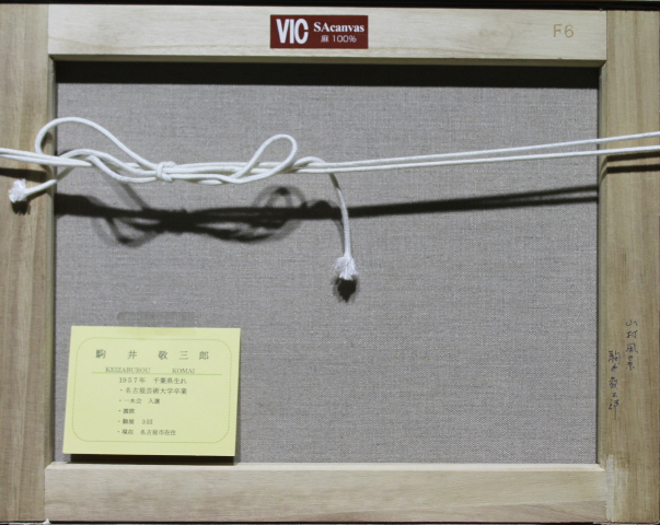 □駒井敬三郎□ 【山村風景】 油彩 6号 直筆サイン 真作保証有り