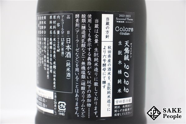 ☆1円～ 新政 ヴィリジアン 天鵞絨 2022 生もと木桶仕込 純米 美郷錦 