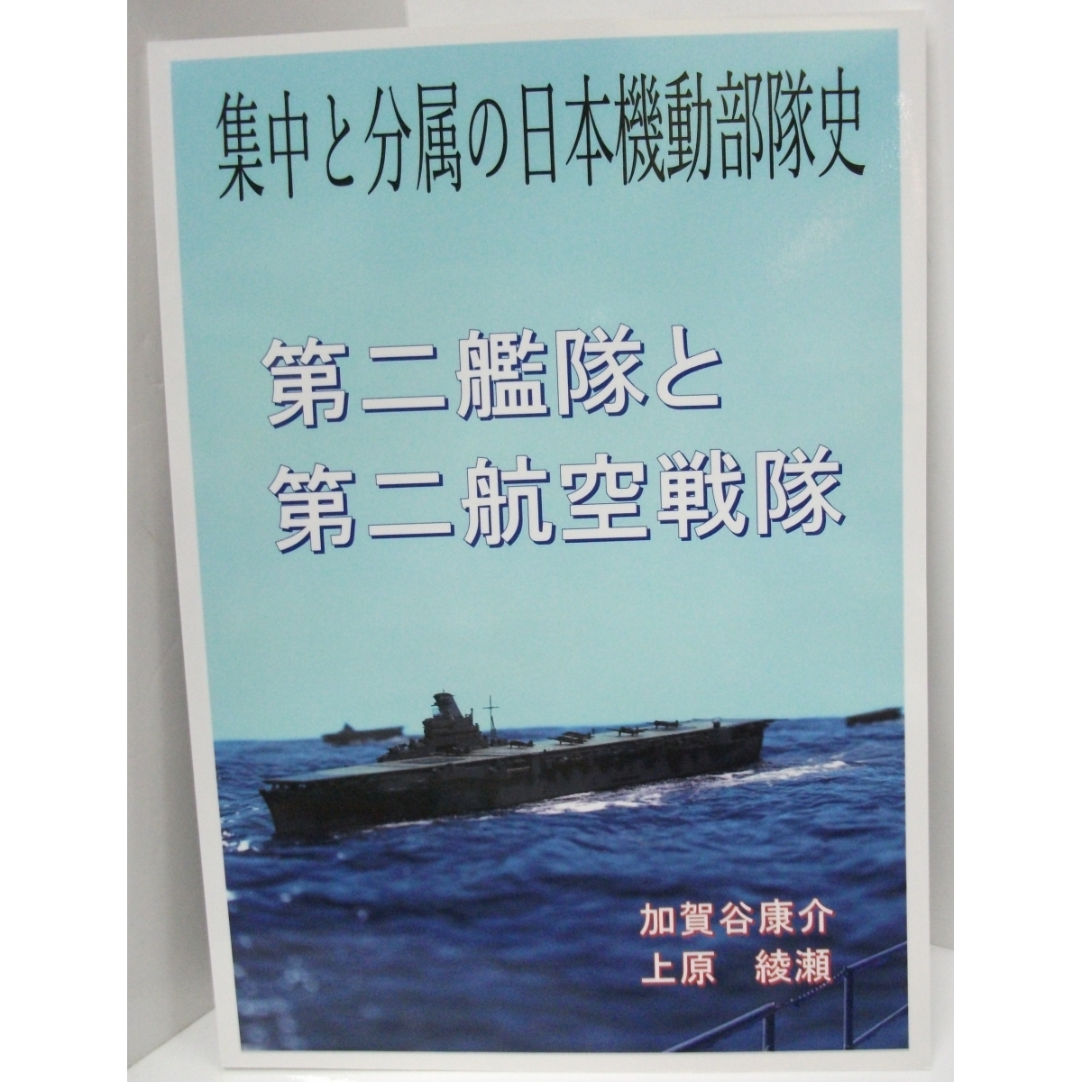 熱闘のソロモン 機動部隊旗艦「大和」2 39]# 同人誌 -横山信義 著 