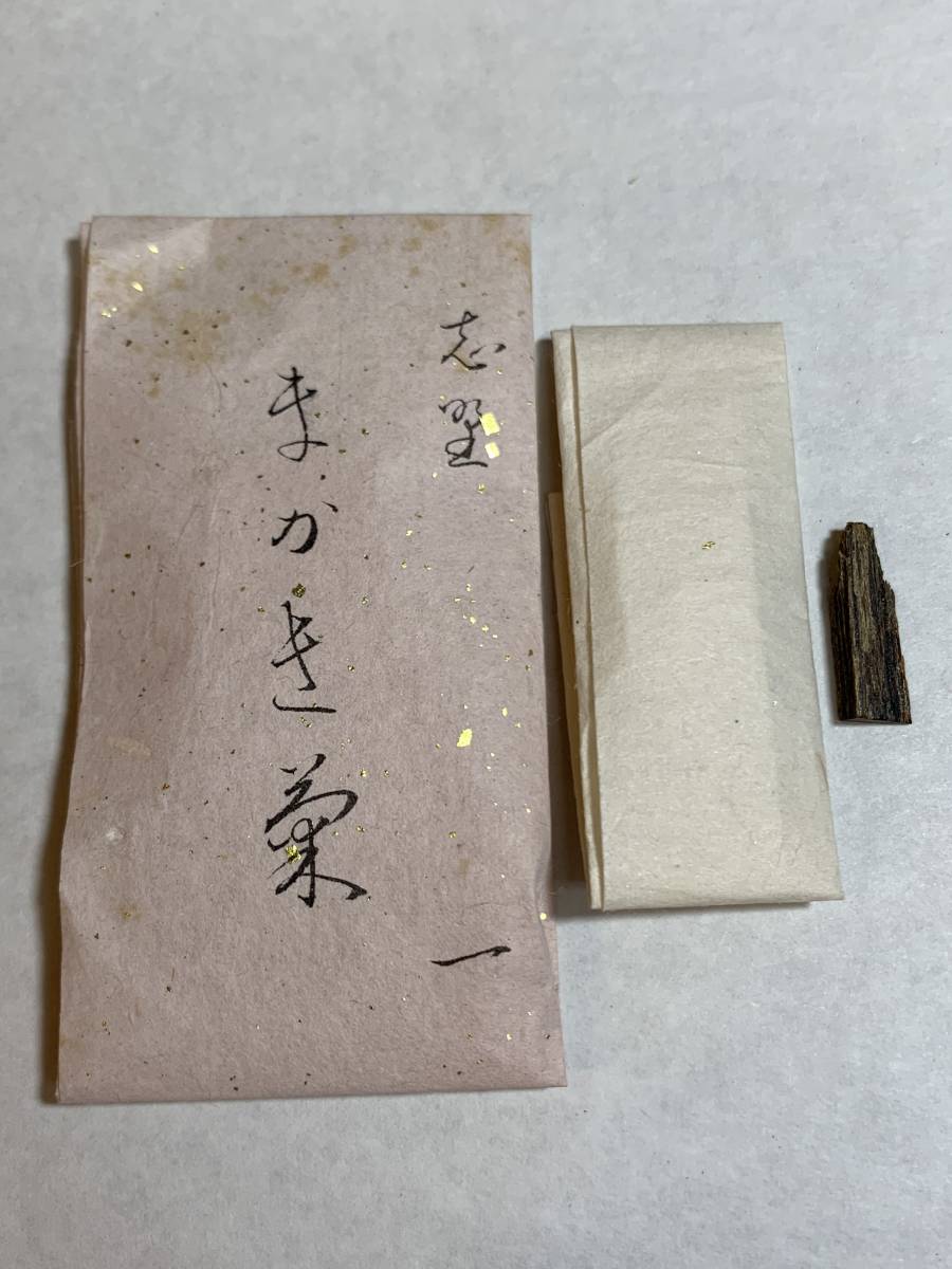 古渡命銘木 中院通村公御銘 名香 真南蛮 銘 【藤浪】9.921g 甘酸苦