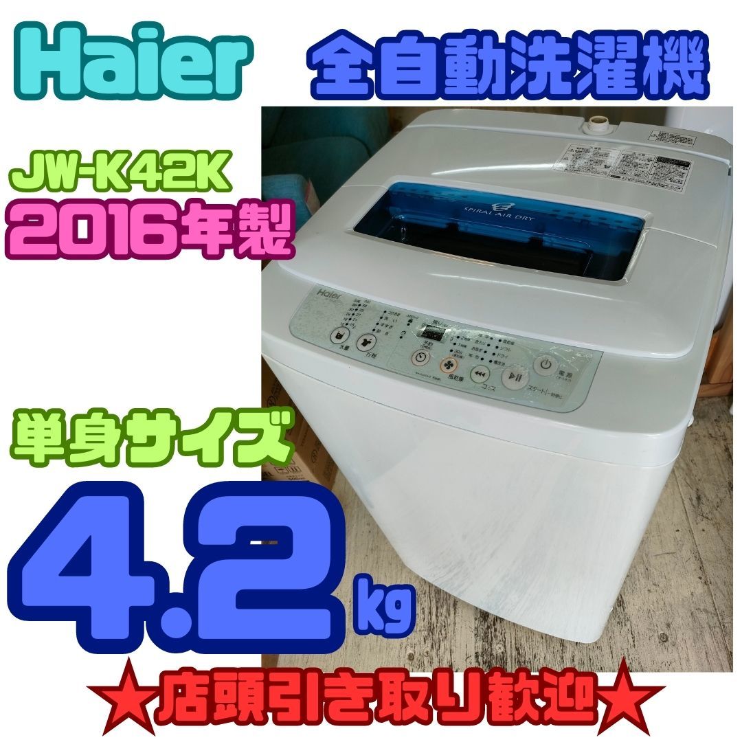 ☆店頭引取歓迎☆ Haier 全自動洗濯機 4.2kg 2016年製 JW-K42K スリム 