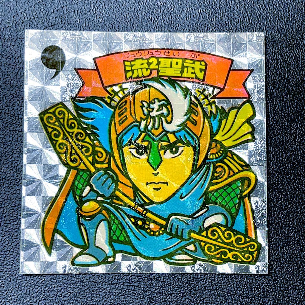 【マスター品クラス】ビックリマン アイス版 12弾 流2聖武