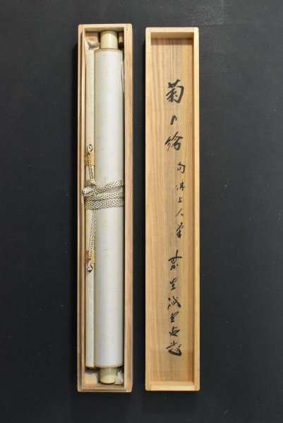 K2162 真作 大谷句佛「菊之図」絹本 識箱？ 肉筆 書 浄土真宗 真宗大谷