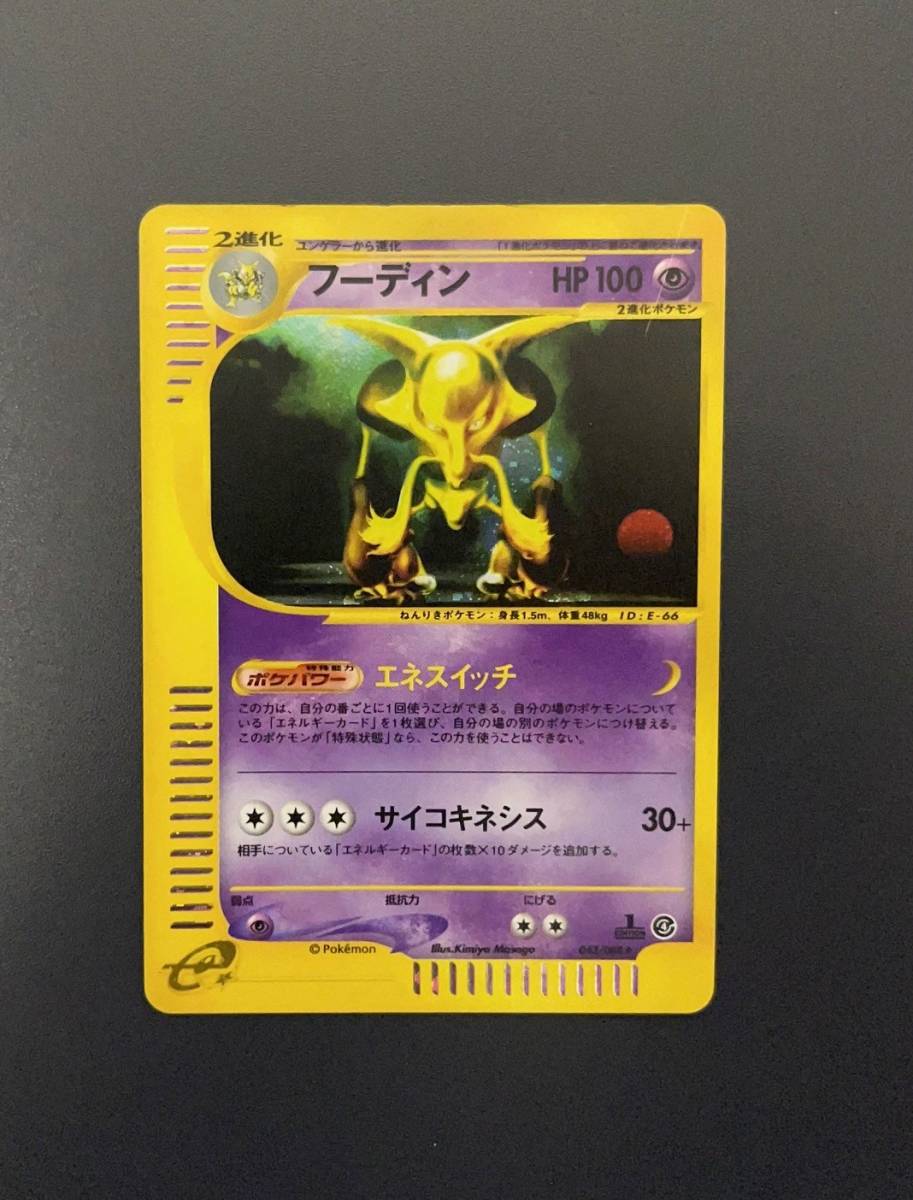 ポケモンカードe フーディン 043/088 拡張パック第4弾 裂けた大地