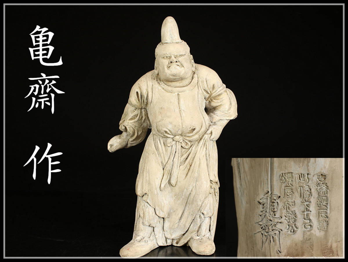 CB647 江戸時代 名工 【亀齋 作】 萬古焼 白泥 人物 置物 ／ 箱付 時代のホツあり 美品 s ！ ｚ