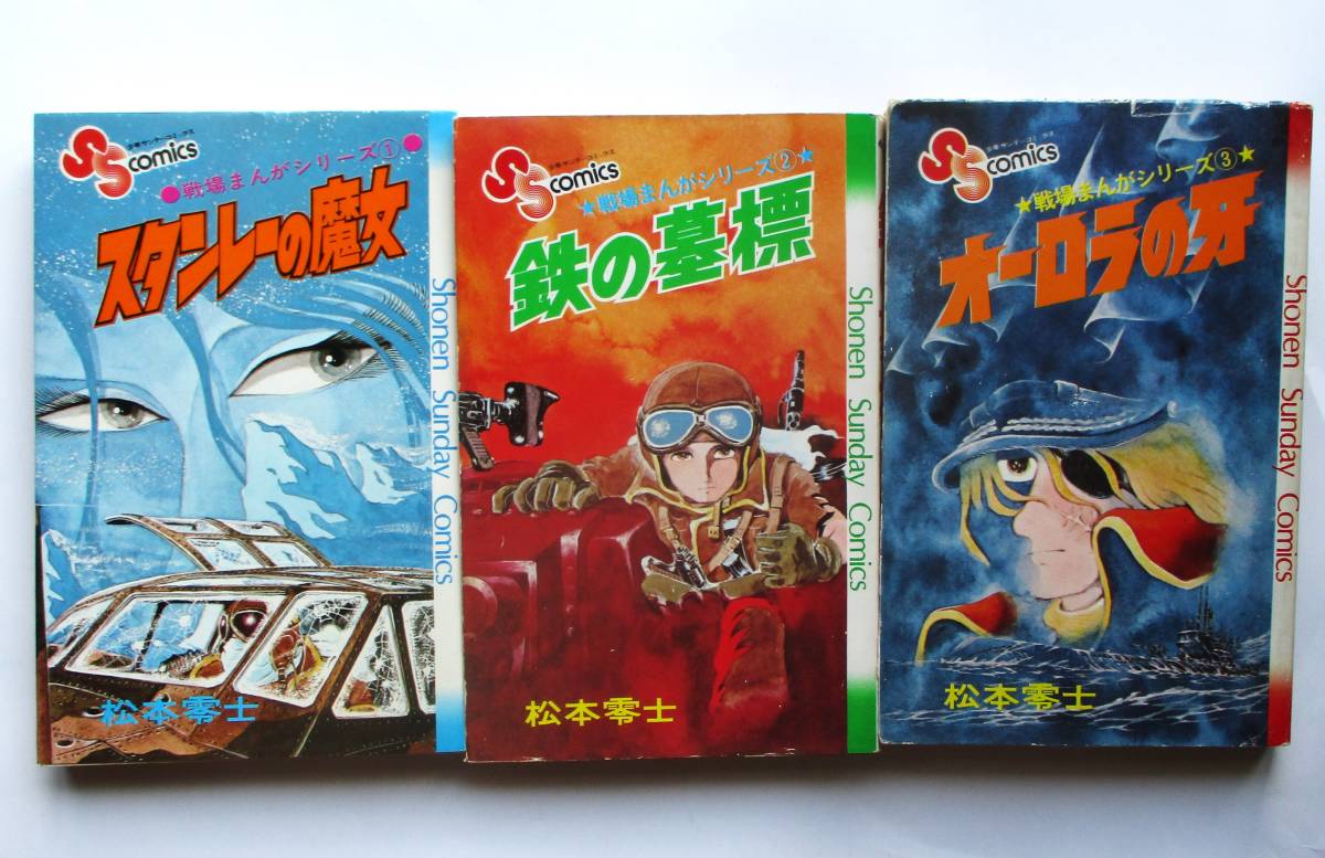 松本零士戦場まんがシリーズ・全9少年サンデーコミックス 全初版）松本