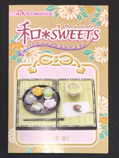 リーメント ぷちサンプルシリーズ 和スイーツ ほんの一口しあわせ