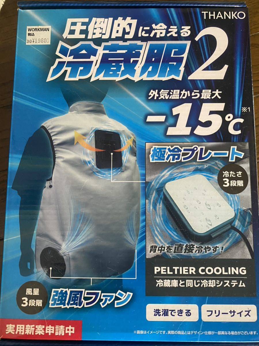 冷蔵服2 THANKO 美品