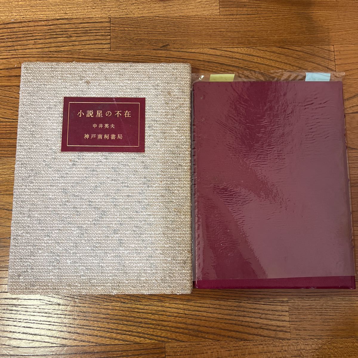 サイン 署名本 中井英夫 小説星の不在 昭和53年 南柯書局 墨書署名入 