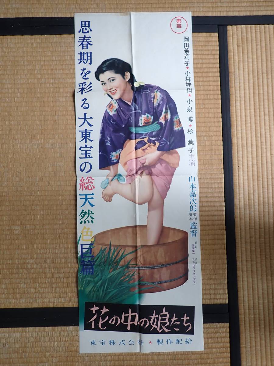 映画ポスター 花の中の娘たち 監=山本嘉次郎 花の中の