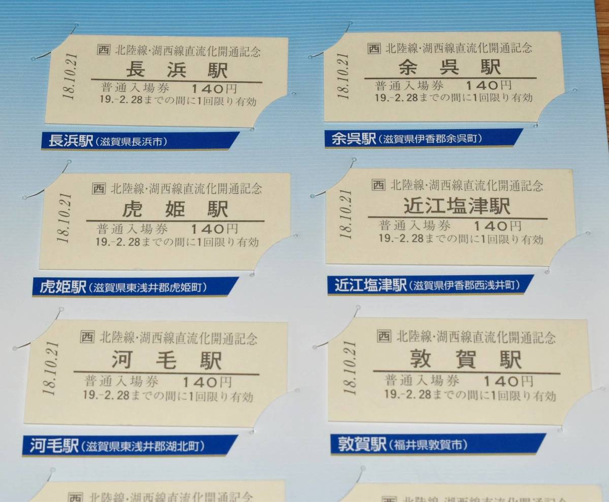 JR西日本 北陸線・湖西線 直流化記念 入場券セット B型硬券10枚 長浜 