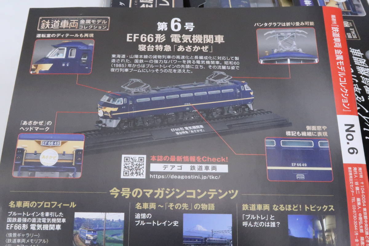 DeAgostini 鉄道車両 ef66形 電気機関車 寝台特急 「あさかぜ」1/87 HO