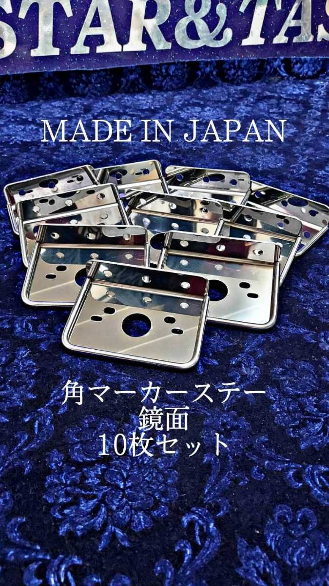 角マーカーステー L型 丸棒巻き デコトラ 10枚セット レトロ 1連 ウロコ