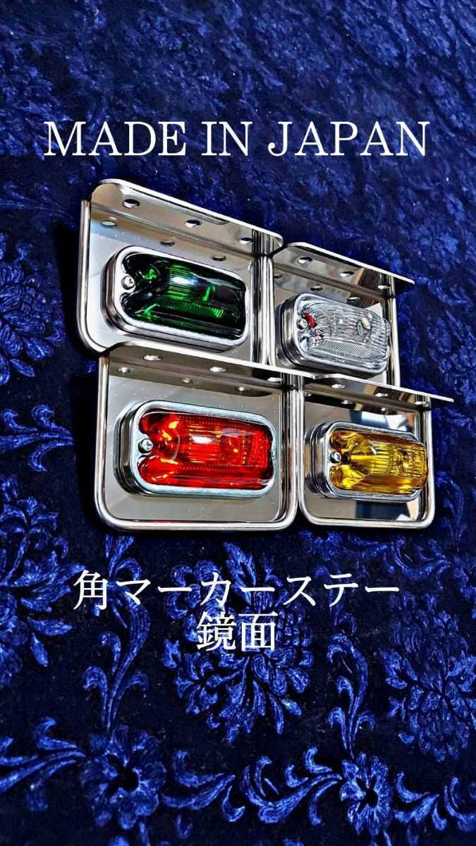 角マーカーステー L型 丸棒巻き デコトラ 10枚セット レトロ 1連 ウロコ