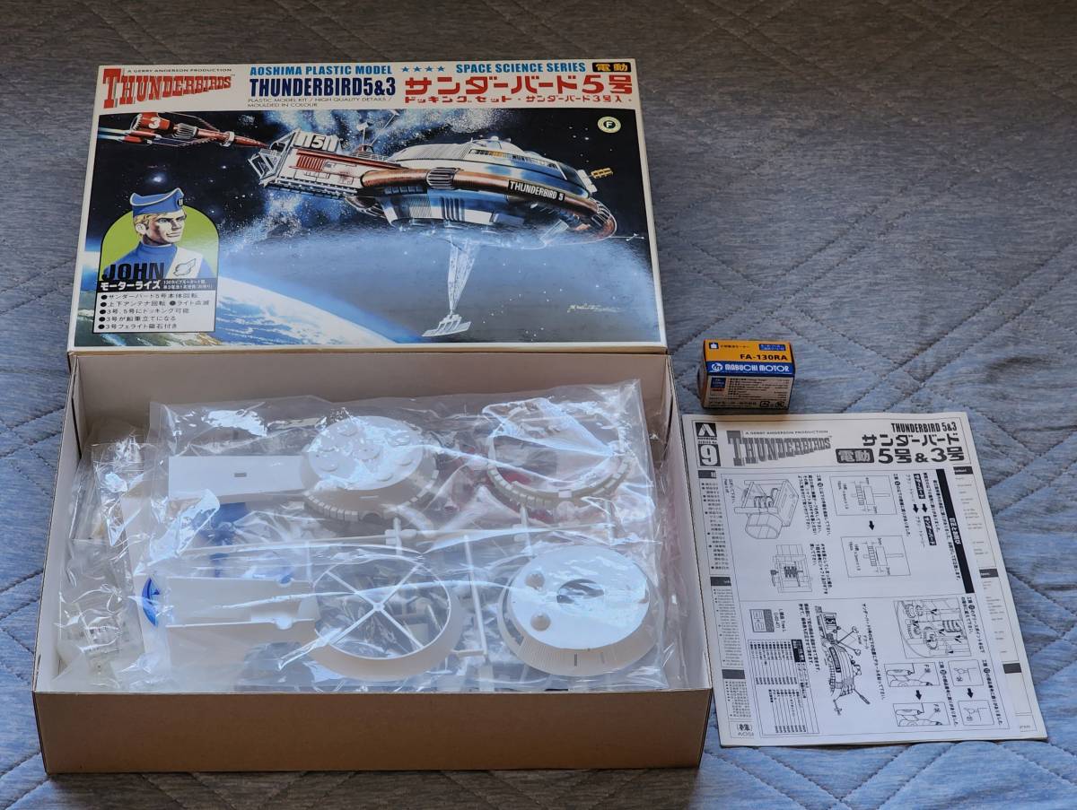 アオシマ サンダーバード サンダーバード5号&3号 電動モデル