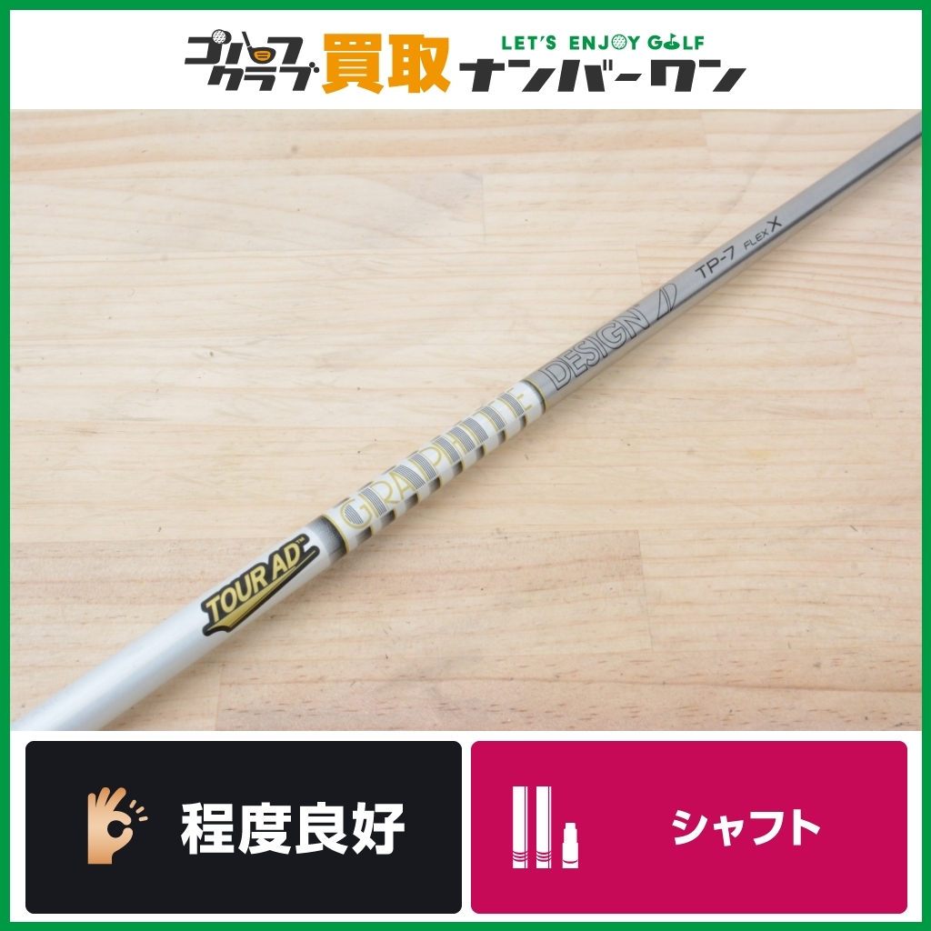 【スリクソンスリーブ付】TOUR AD TP-7 フレックスX ドライバー用シャフト ヘッド装着時45インチ 1W DR ツアーAD TP Zシリーズ ZX5 ZX7