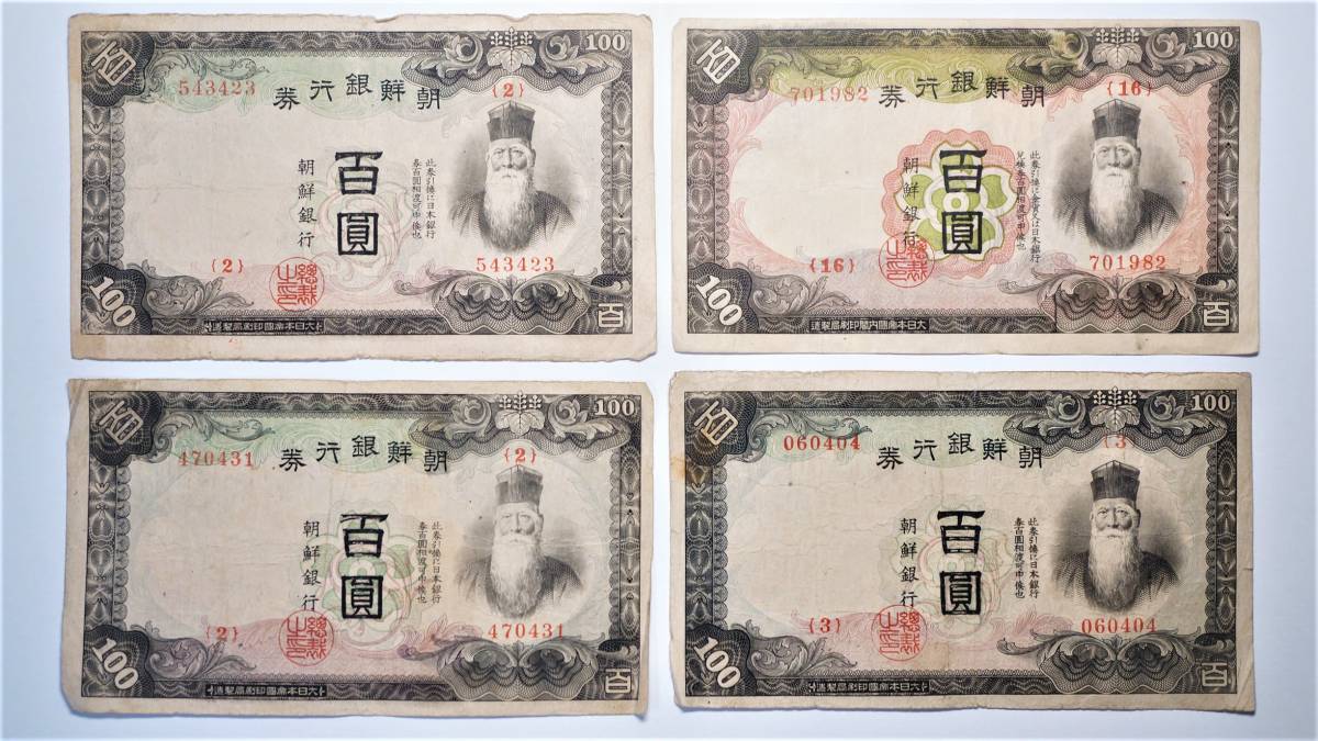 朝鮮銀行券 100円札 4枚組 在外紙幣 朝鮮銀行券 | 百