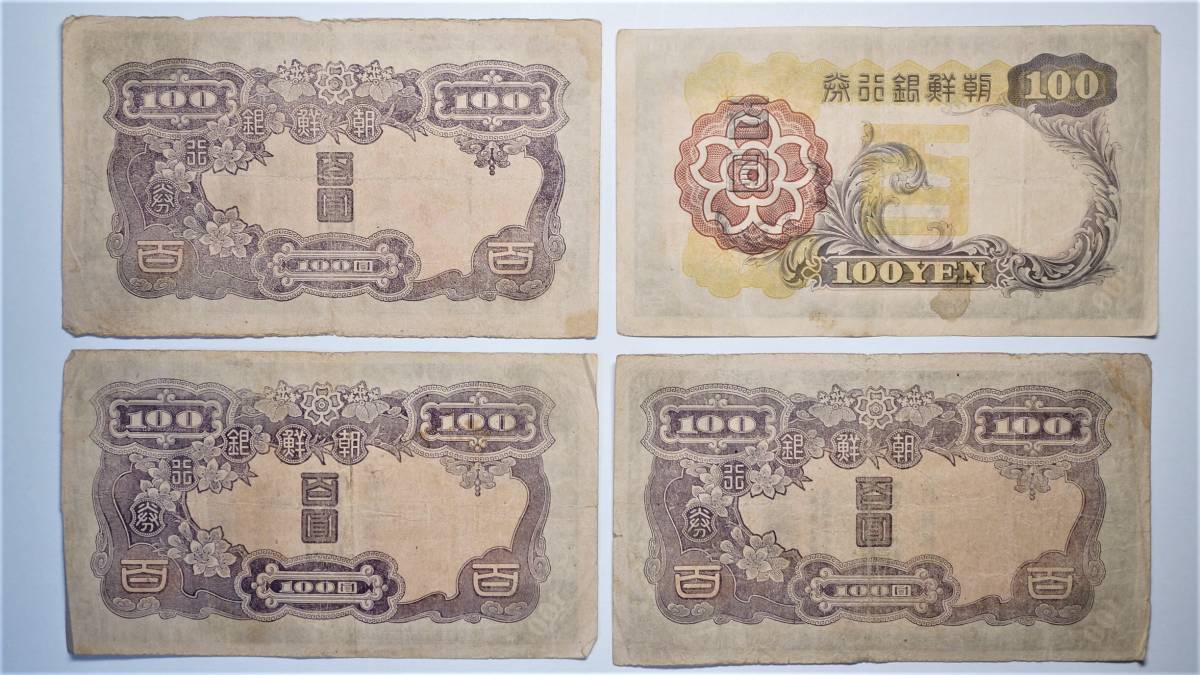 朝鮮銀行券 百圓 百円 100円 紙幣 4枚組 朝鮮銀行券 100円札 4枚組 在外紙幣 朝鮮銀行券 | 百