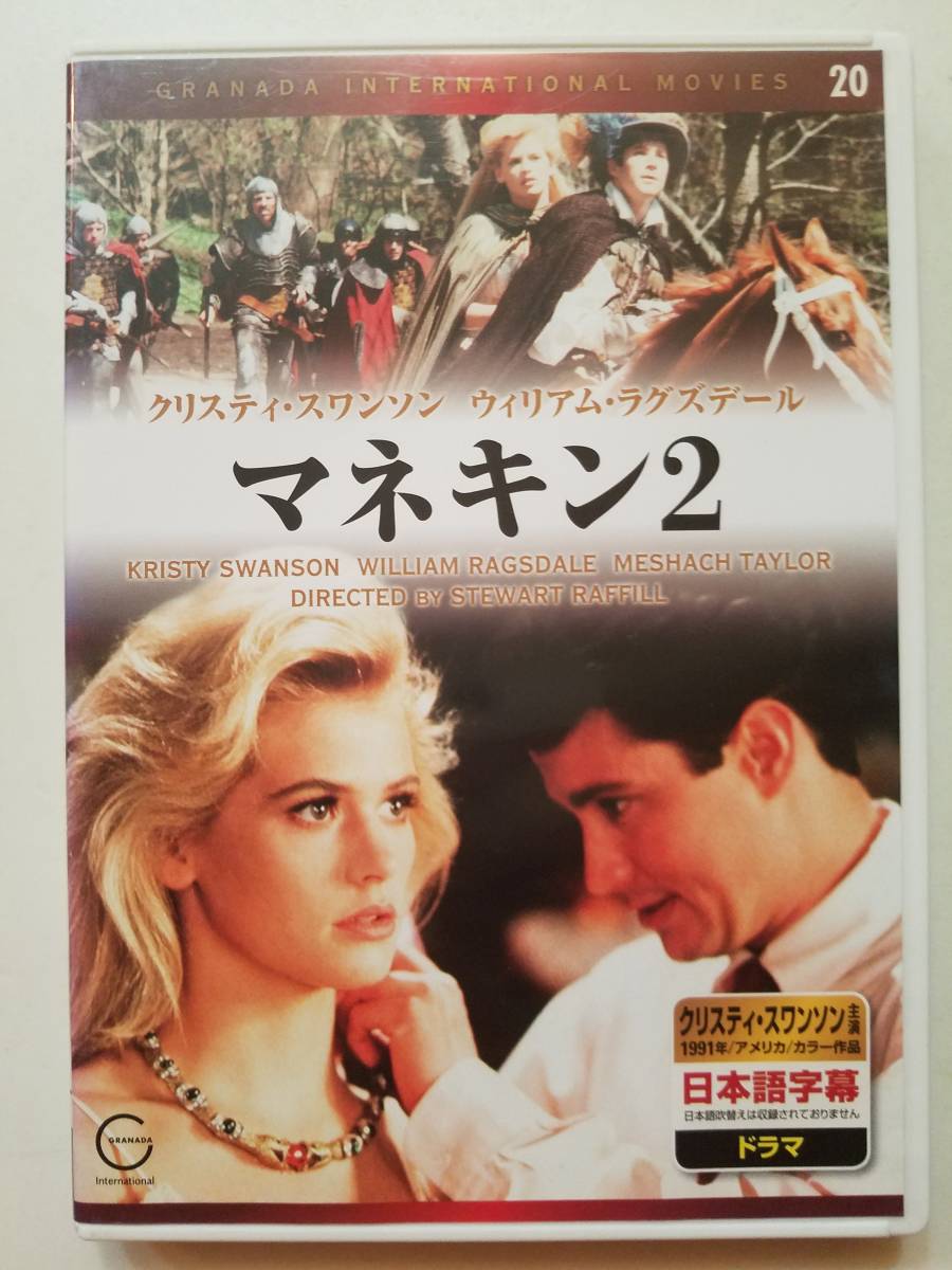 マネキン、マネキン2 中古DVD マネキン2 クリスティ・スワンソン ウィリアム・ラグズデール