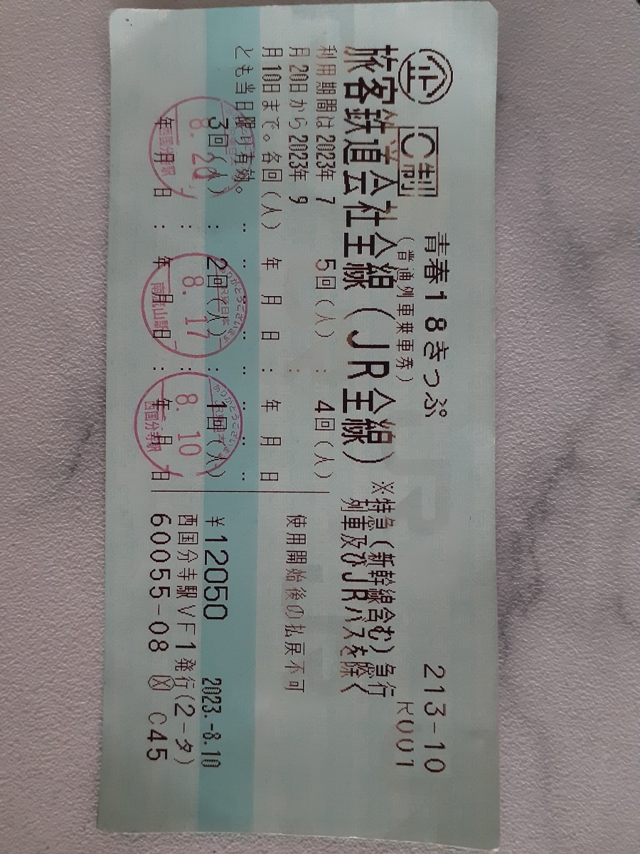 JR - 青春18切符２回分　返却不用 返却不要 青春18切符二回分 【公式通販】