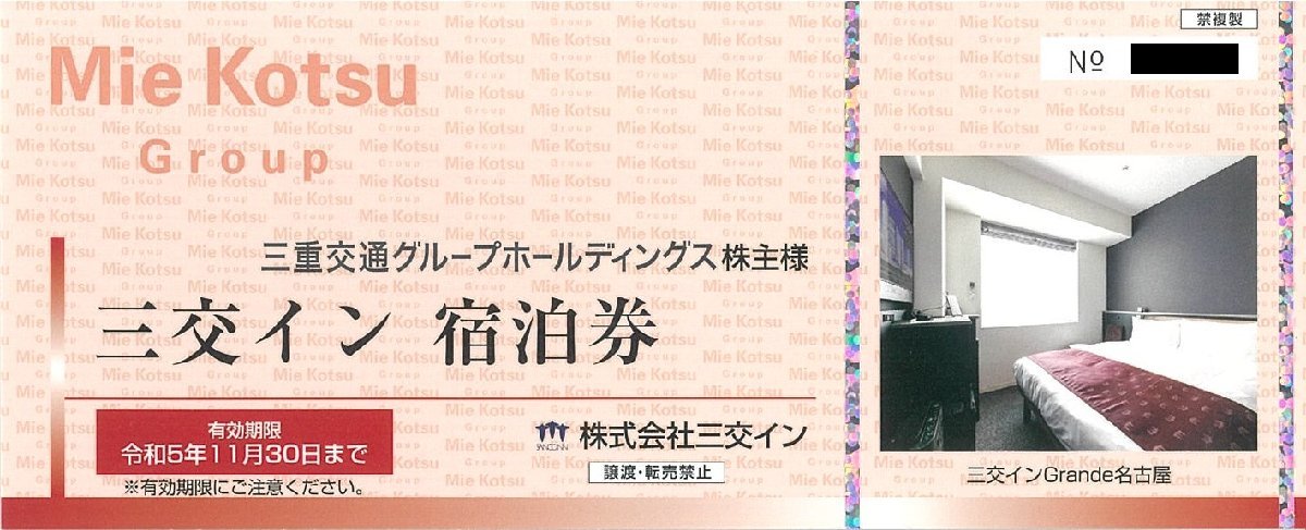 甲南☆三重交通グループHD☆三交イン宿泊券☆令和5年11月30日【管理4157】