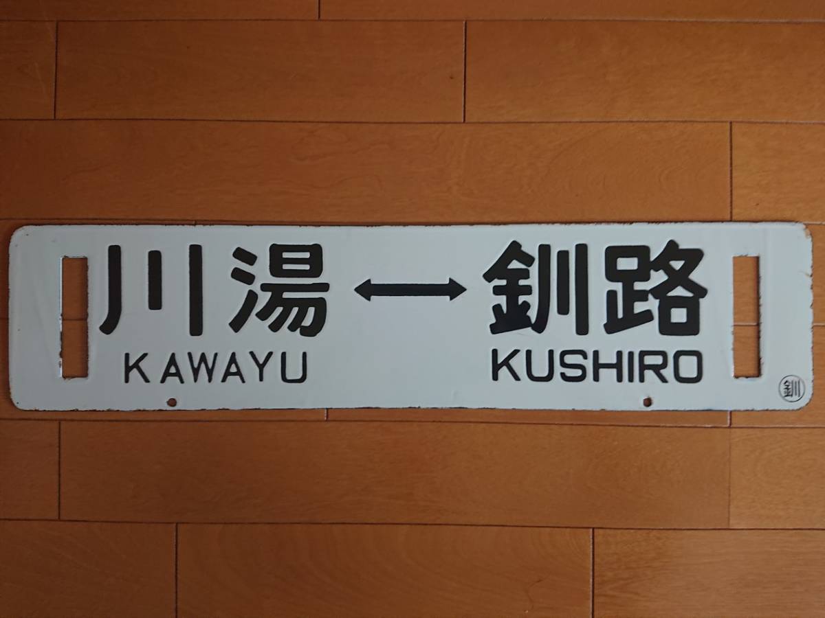 サボ 釧路⇔川湯 サボ 愛称板等（表）SL冬の湿原号 釧路