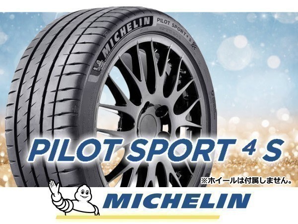 [2021年製]ミシュラン PILOT SPORT4S PS4S 245/30R20 90Y XL AO □2本の場合送料込み 81980円