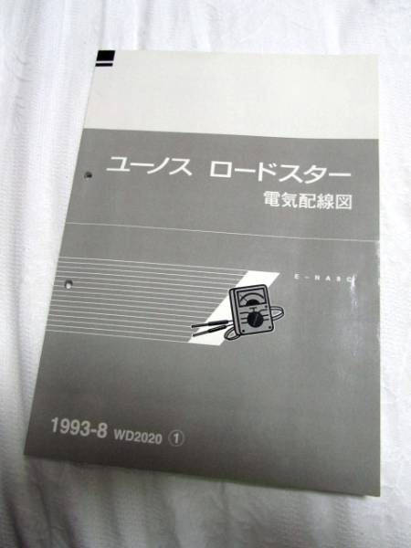 マツダ ユーノスロードスター(NA8C) 電気配線図 整備書 BP(マツダ