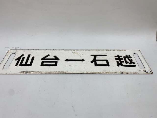 国鉄 鉄道 : 看板 駅名標 行先案内板 ホームサイン 置物 ホーロー看板