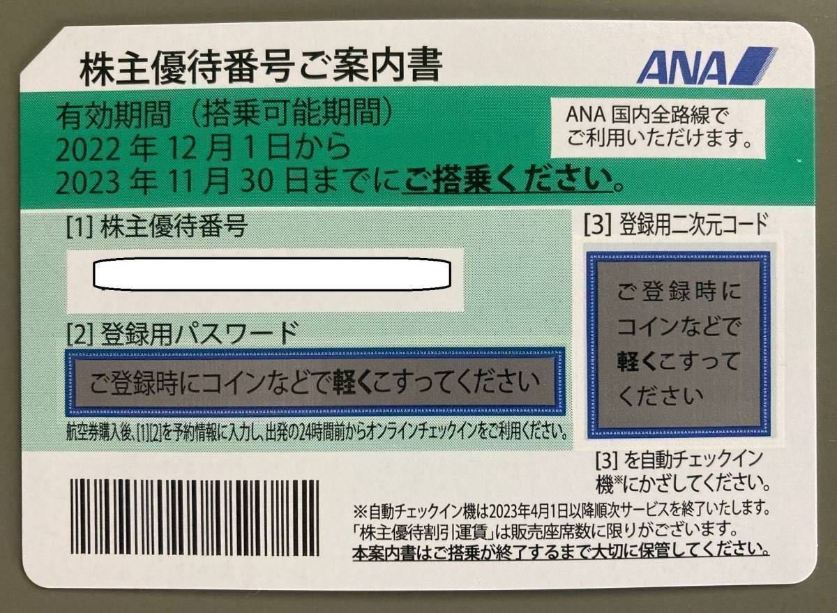 即コード連絡可】ANA株主優待券（～2023年11月30日）1〜