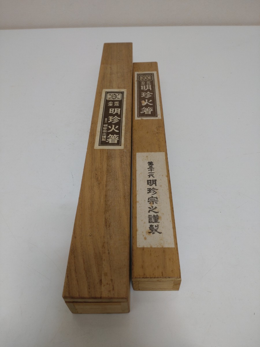 明珍宗之製 明珍火箸 共箱 茶道具 まとめてニ点 共箱 明珍火箸