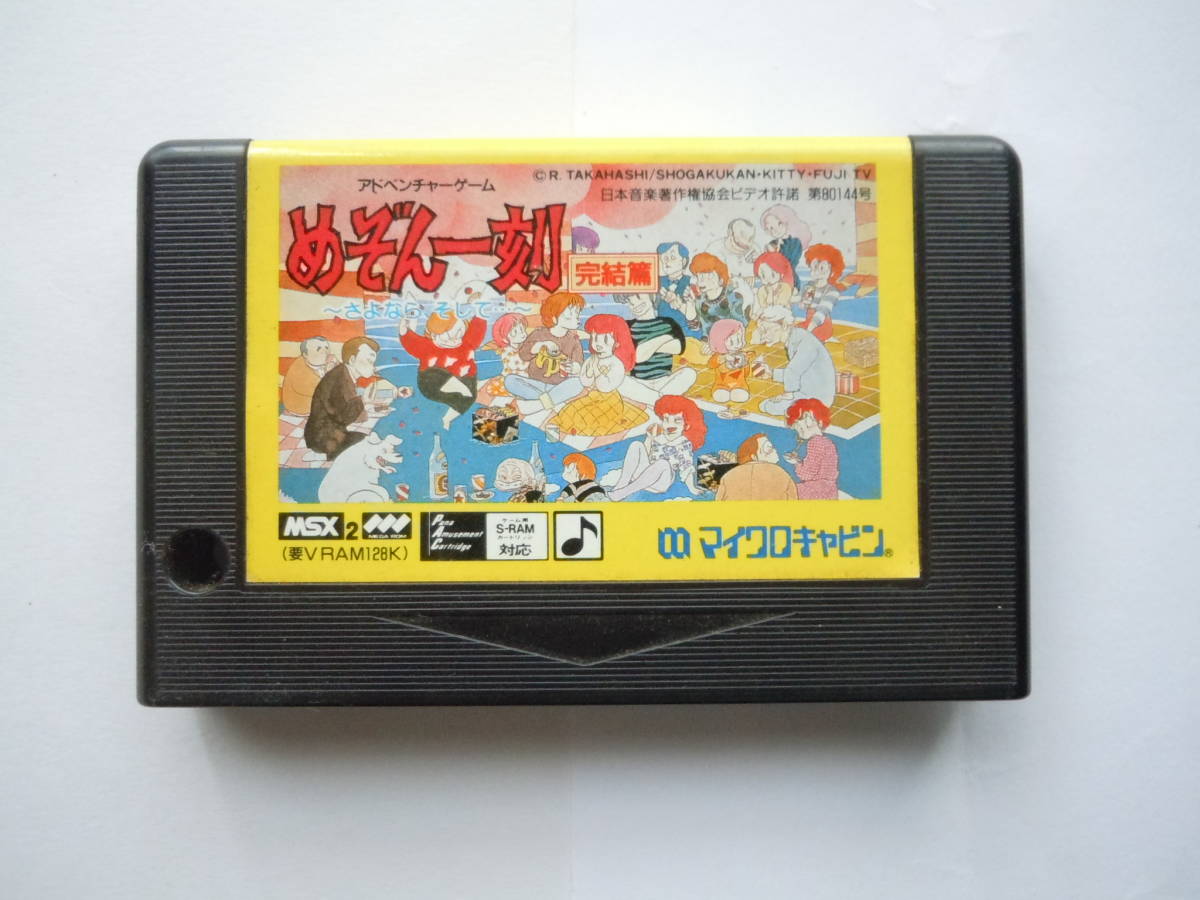 MSX2 「めぞん一刻 完結編」 #高橋留美子 #マイクロキャビン #MICROCABIN