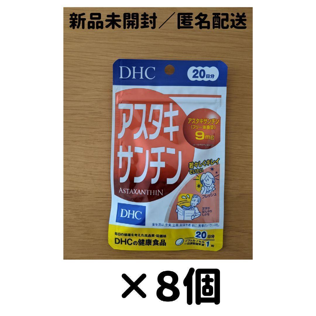 【８個セット】 DHC アスタキサンチン 20日分_a