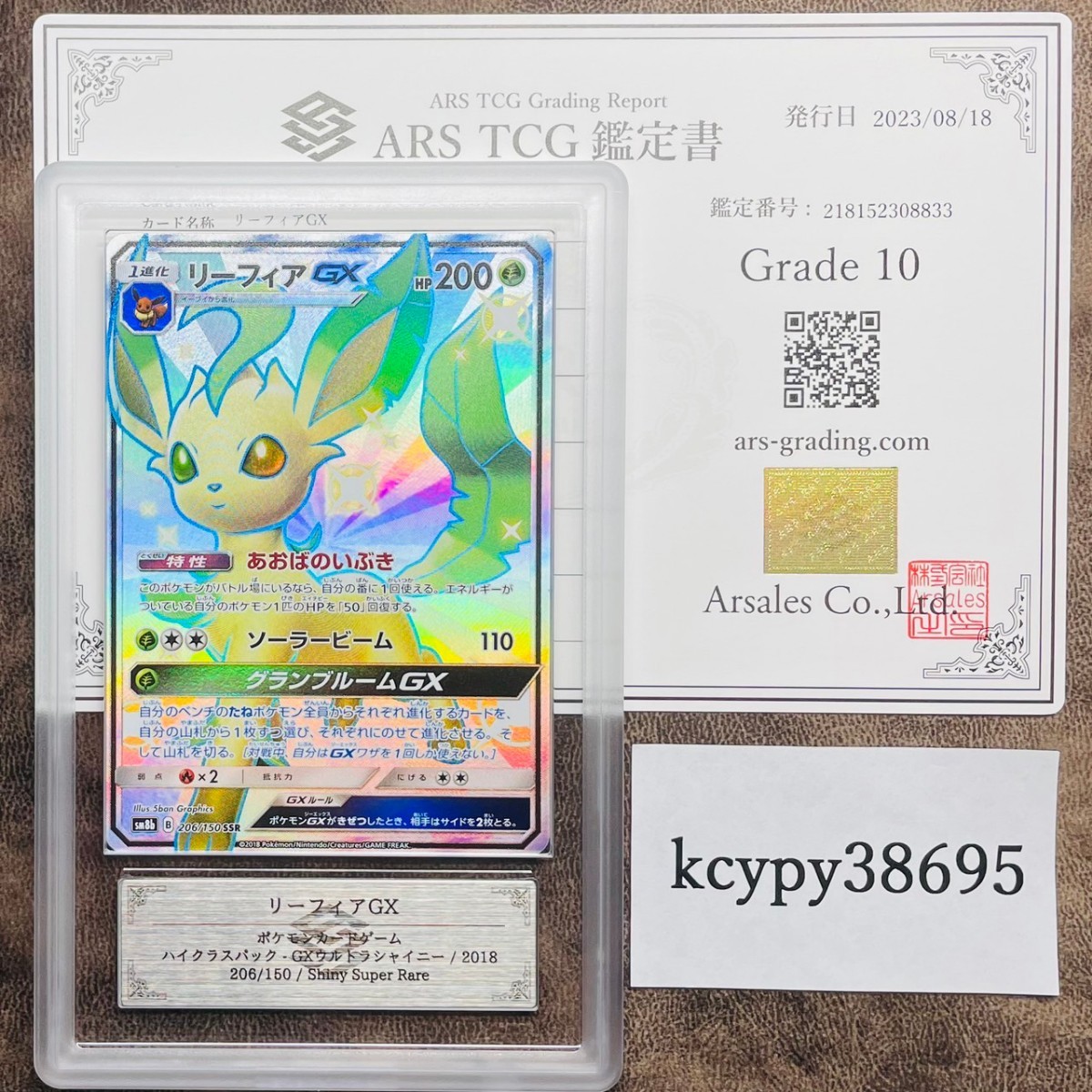 ARS鑑定 10】リーフィアGX SSR 206/150 GXウルトラシャイニー ポケモン