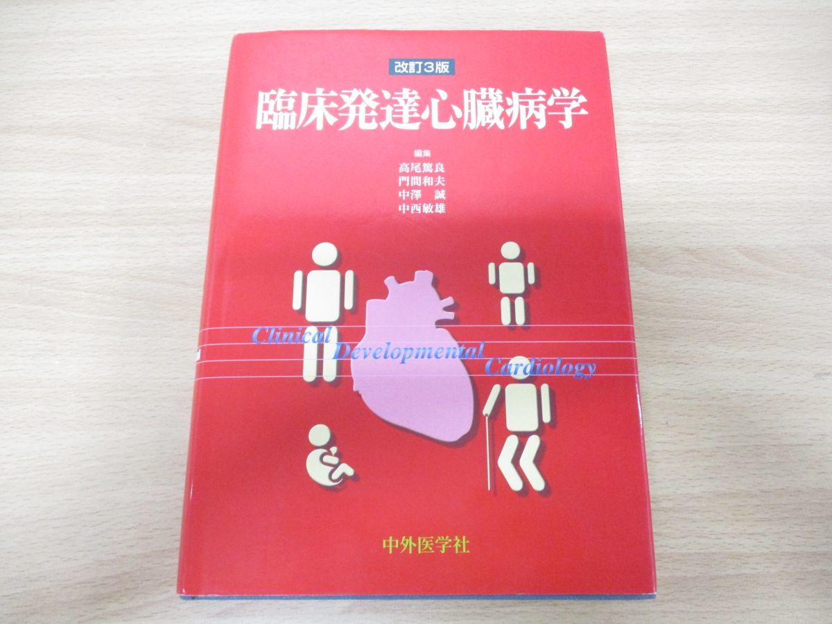 臨床発達心臓病学 新発達心臓病学 / 中西 敏雄/先崎 秀明/山岸 敬幸【