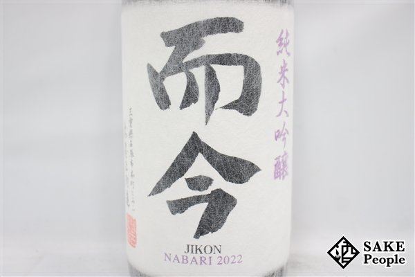 ☆1円～ 而今 NABARI 2022 純米大吟醸 1800ml 15.5度 2023.07 木屋正