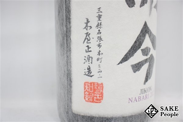☆1円～ 而今 NABARI 2022 純米大吟醸 1800ml 15.5度 2023.07 木屋正