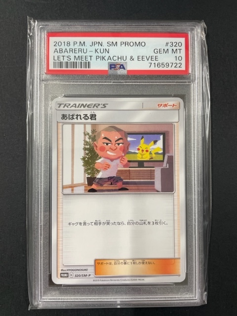 豊富な，大得価 PSA10 あばれる君 2018年 ポケモンカード ポケカ プロモ pokemon ABARERU KUN 320(シングルカード)｜売買されたオークション情報、yahooの商品情報をアーカイブ公開 - オークファン シングルカード