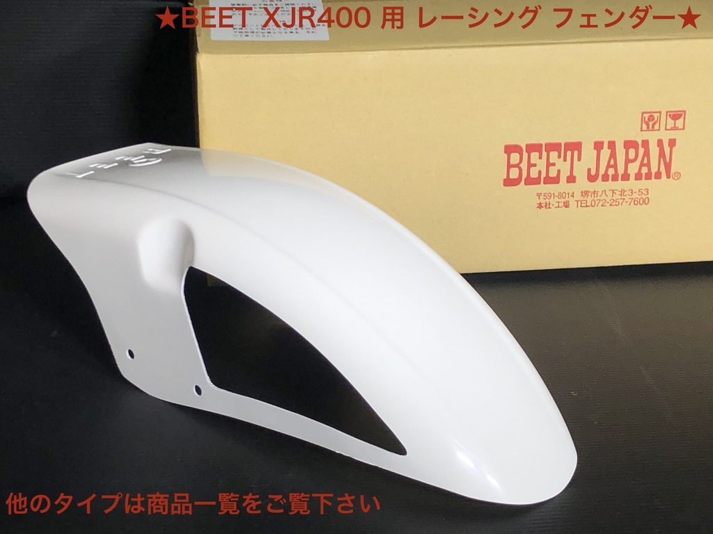 ☆送料一律☆ BEET XJR400 用 レーシング フェンダー 検）ビート beet