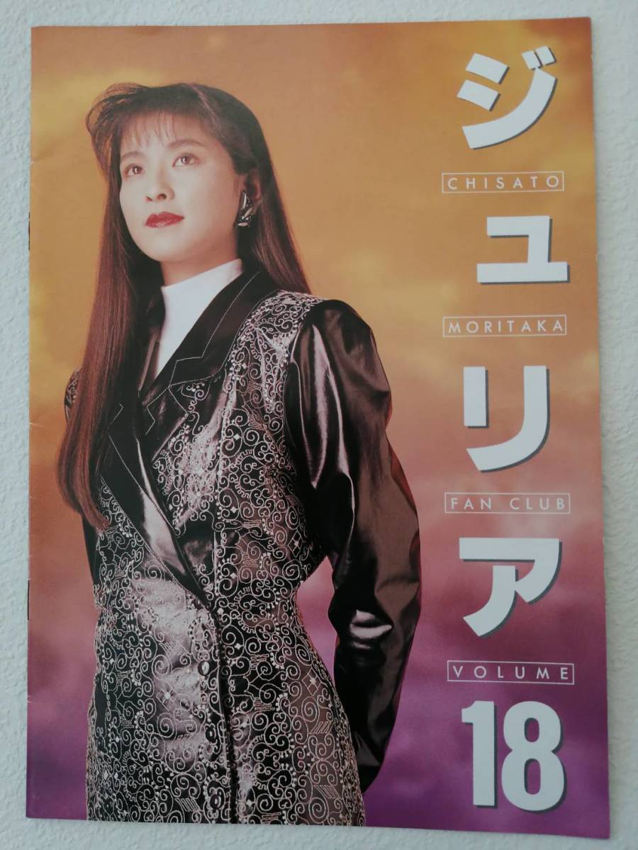 森高千里 ジュリア Vol.25〜56 ファンクラブ会報 【公式通販】 森高