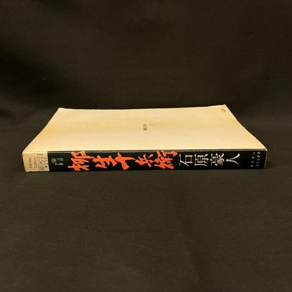 実業之日本社 ホリデーコミックス 石原豪人 柳生十兵衛(ビニカバ付)