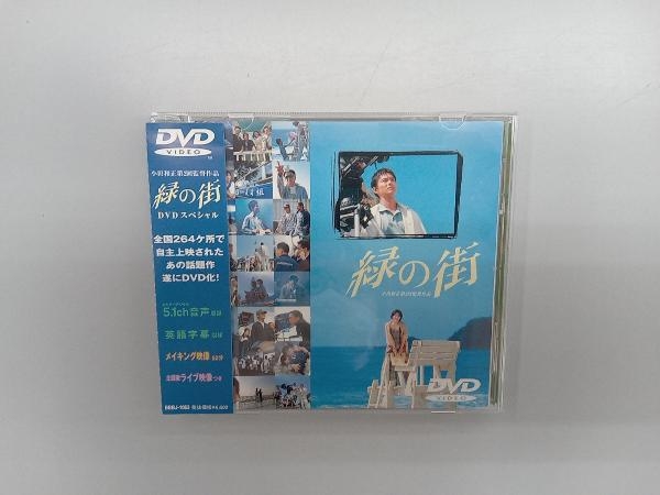 DVD 緑の街 DVDスペシャル 希少品緑の街 小田和正 第2回