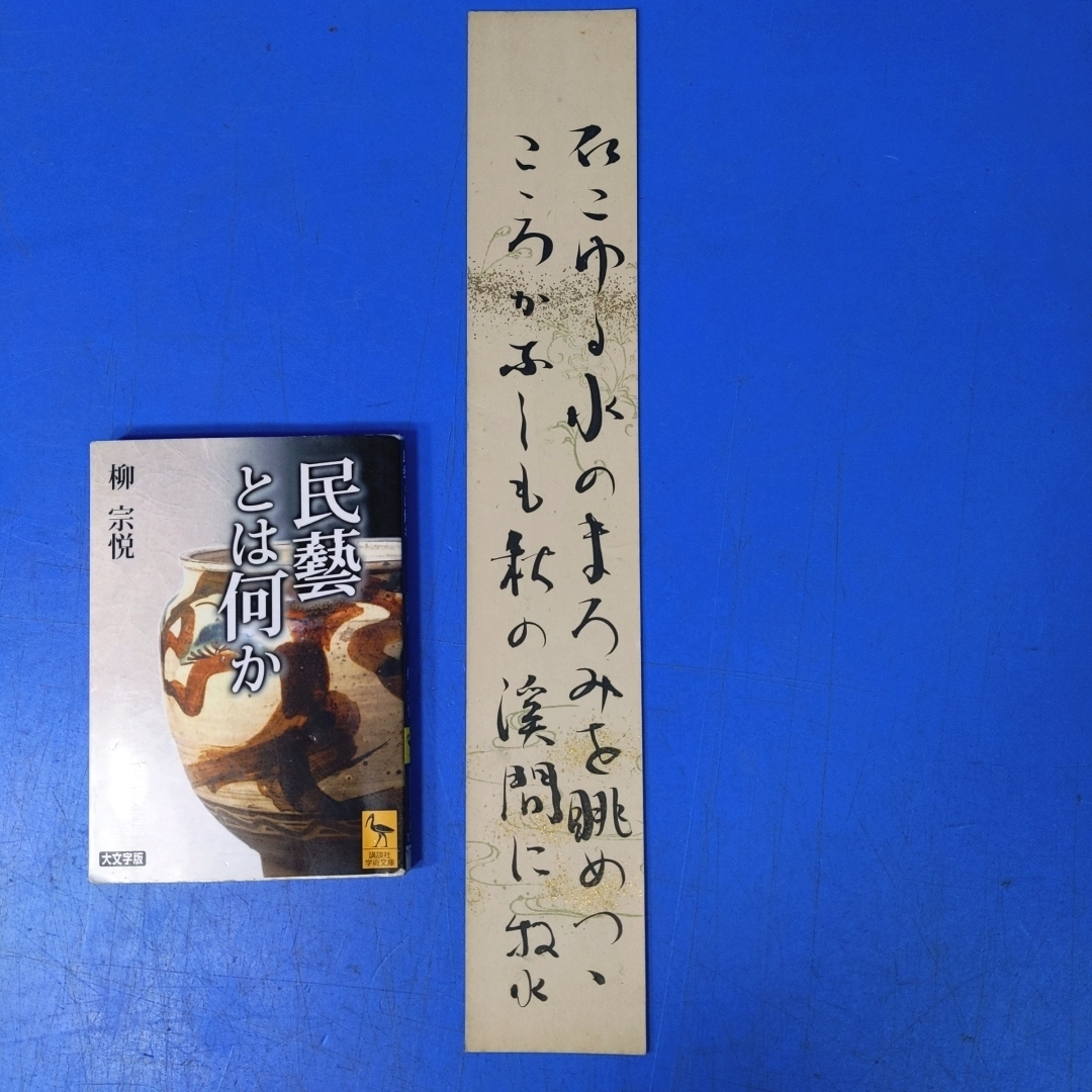「若山牧水短歌短冊 石こゆる水のまろみを眺めつつこころかなしも秋の渓間に」【真作】