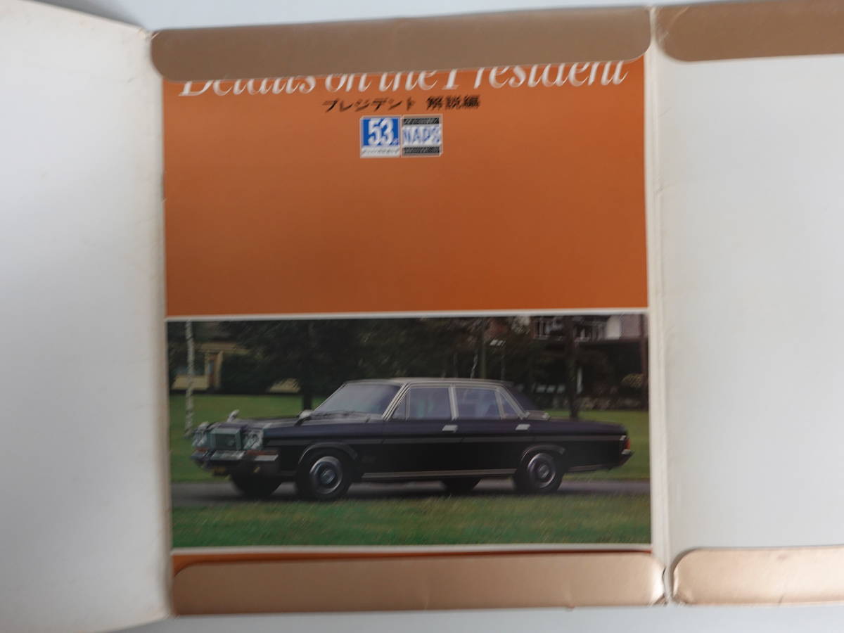 5436旧車カタログ 日産プレジデント5冊セット 250型 C-H251型 1976年
