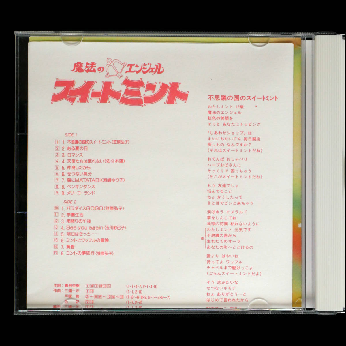 貴重/廃盤 魔法のエンジェル★スイートミント オリジナルサウンドトラック CD