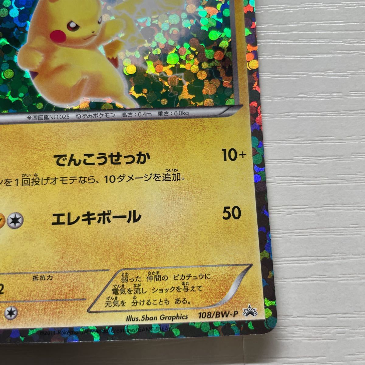 ポケモンカードゲーム ピカチュウ キラ 108/BW-P プロモ PROMO